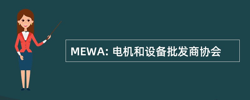 MEWA: 电机和设备批发商协会