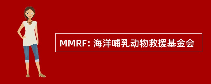 MMRF: 海洋哺乳动物救援基金会