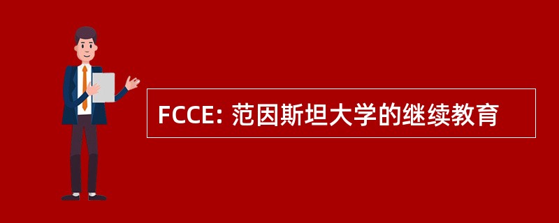 FCCE: 范因斯坦大学的继续教育