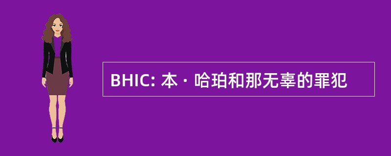 BHIC: 本 · 哈珀和那无辜的罪犯