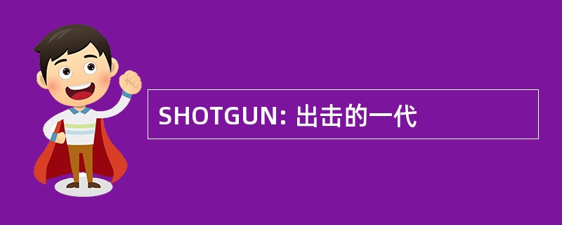 SHOTGUN: 出击的一代