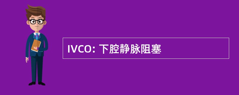 IVCO: 下腔静脉阻塞