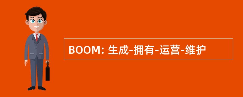 BOOM: 生成-拥有-运营-维护