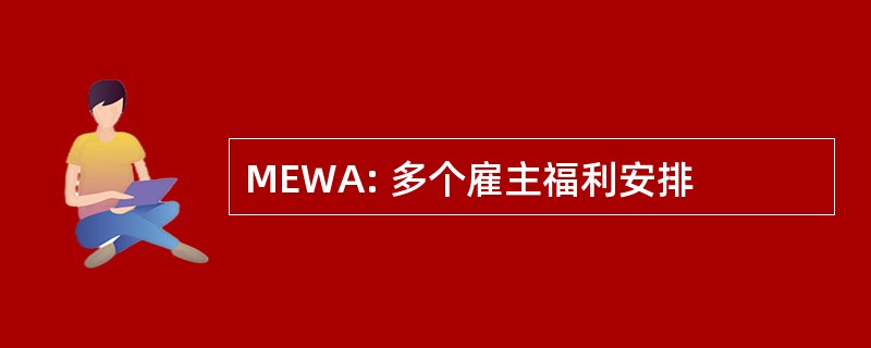 MEWA: 多个雇主福利安排