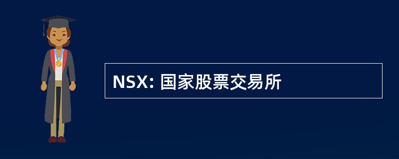 NSX: 国家股票交易所