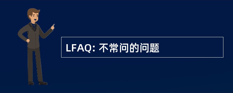 LFAQ: 不常问的问题