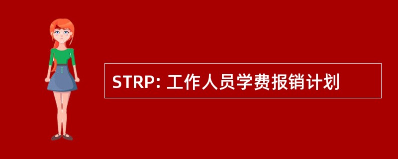 STRP: 工作人员学费报销计划