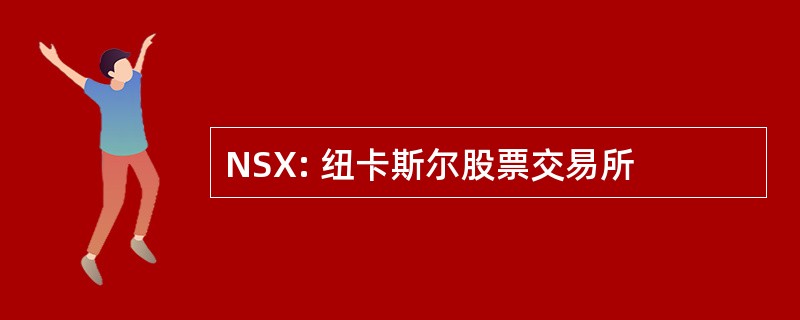 NSX: 纽卡斯尔股票交易所