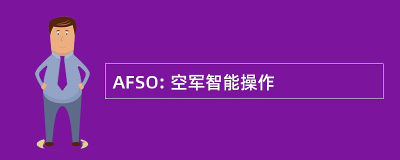 AFSO: 空军智能操作