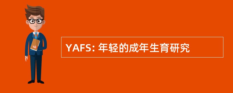 YAFS: 年轻的成年生育研究