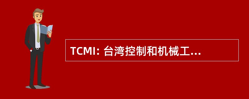 TCMI: 台湾控制和机械工业有限公司