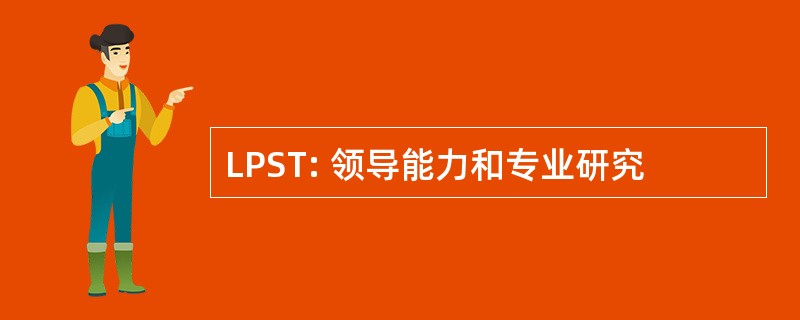 LPST: 领导能力和专业研究