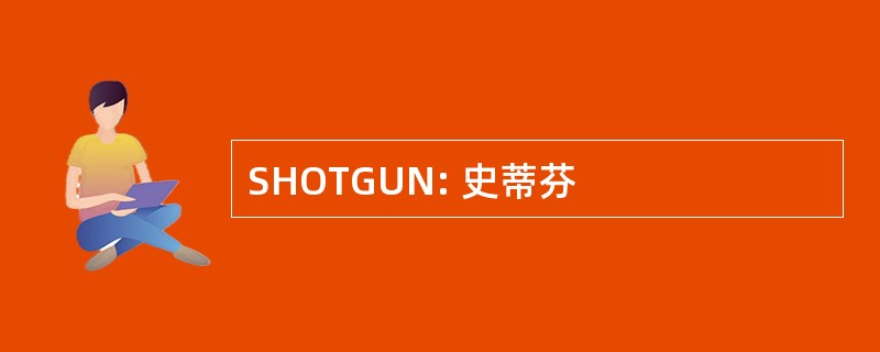 SHOTGUN: 史蒂芬