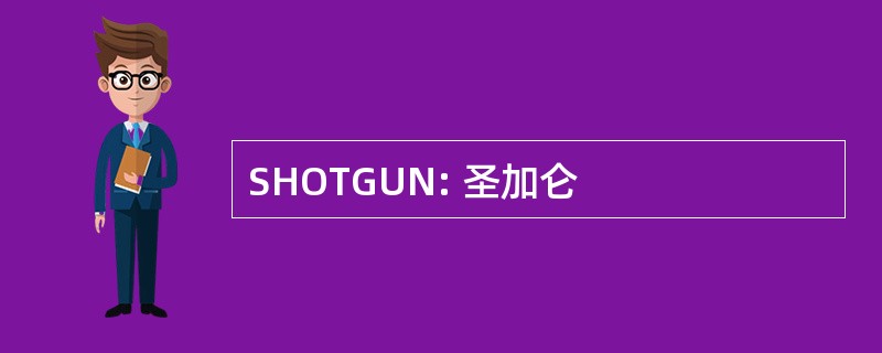 SHOTGUN: 圣加仑