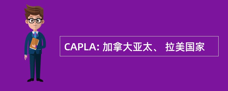 CAPLA: 加拿大亚太、 拉美国家