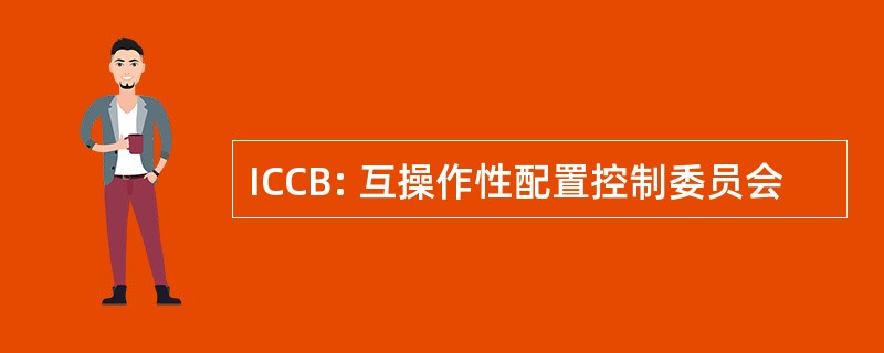 ICCB: 互操作性配置控制委员会