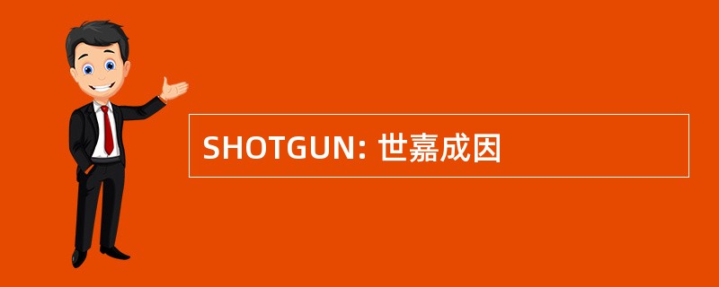 SHOTGUN: 世嘉成因