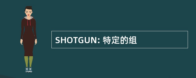 SHOTGUN: 特定的组