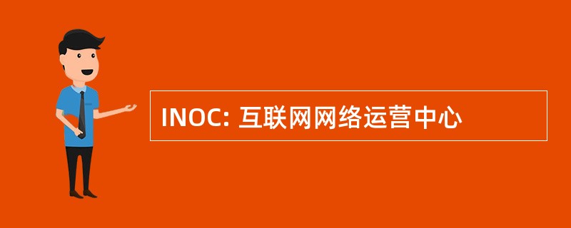 INOC: 互联网网络运营中心