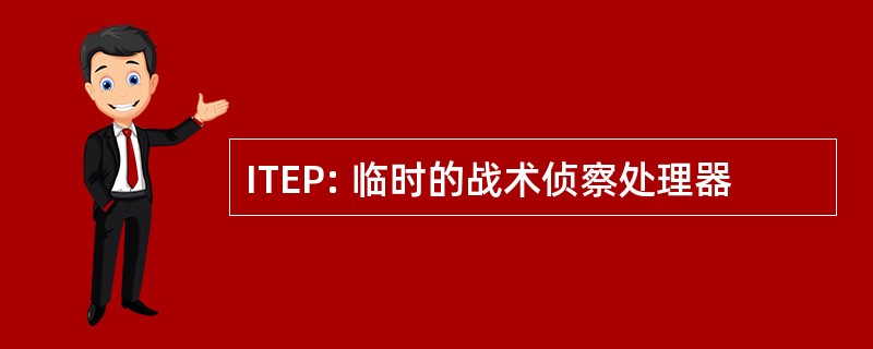 ITEP: 临时的战术侦察处理器