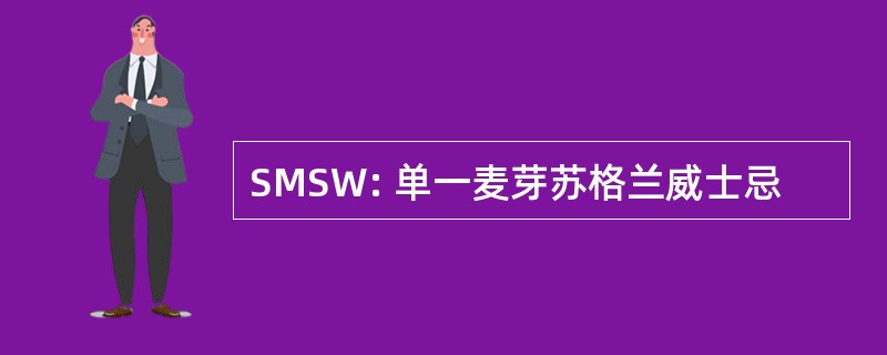 SMSW: 单一麦芽苏格兰威士忌