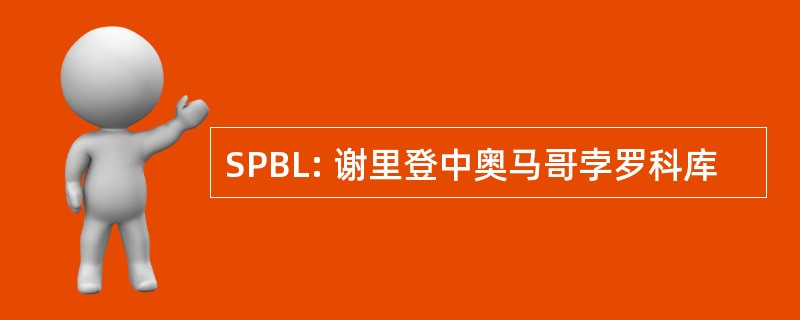 SPBL: 谢里登中奥马哥孛罗科库