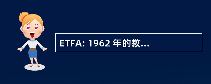 ETFA: 1962 年的教育电视设施行为