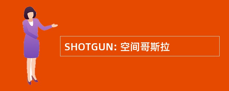 SHOTGUN: 空间哥斯拉