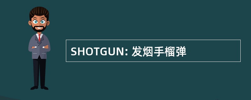 SHOTGUN: 发烟手榴弹