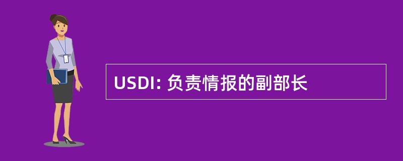 USDI: 负责情报的副部长