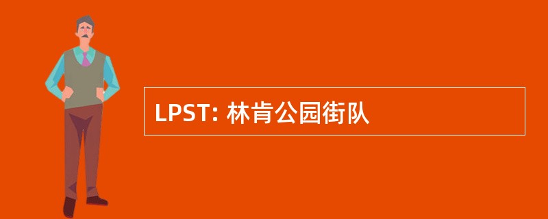 LPST: 林肯公园街队