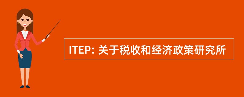 ITEP: 关于税收和经济政策研究所