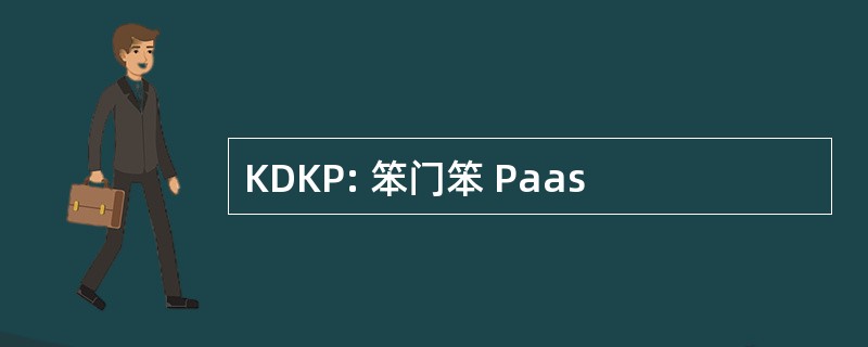 KDKP: 笨门笨 Paas