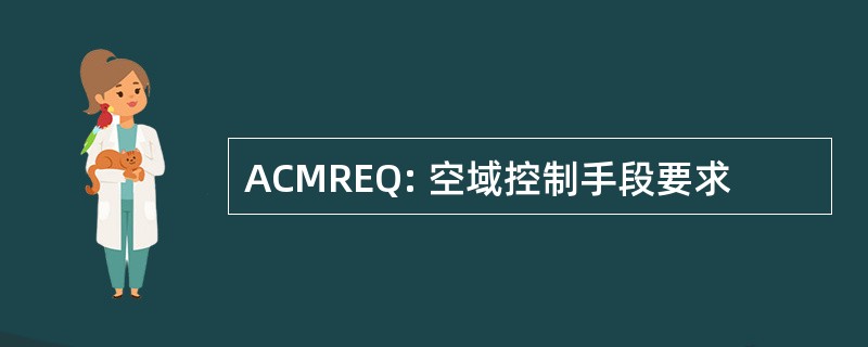 ACMREQ: 空域控制手段要求