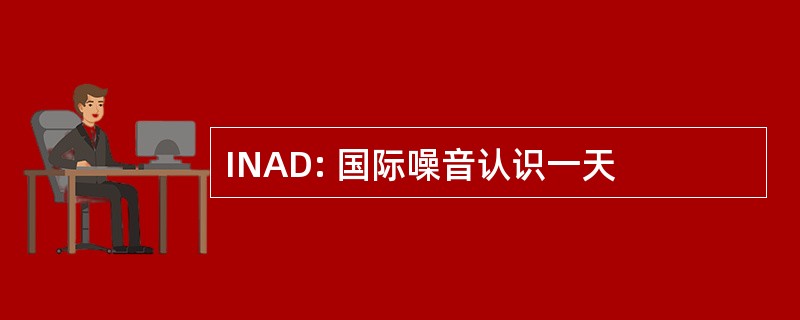 INAD: 国际噪音认识一天