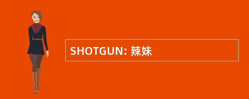 SHOTGUN: 辣妹