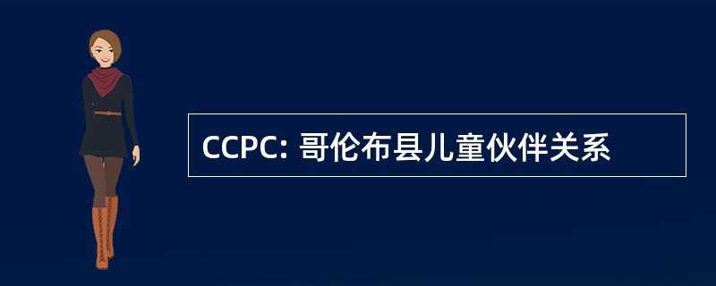 CCPC: 哥伦布县儿童伙伴关系