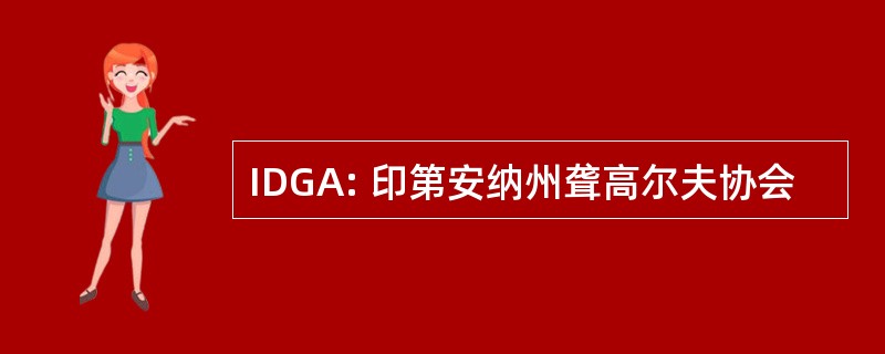 IDGA: 印第安纳州聋高尔夫协会