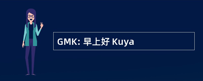 GMK: 早上好 Kuya