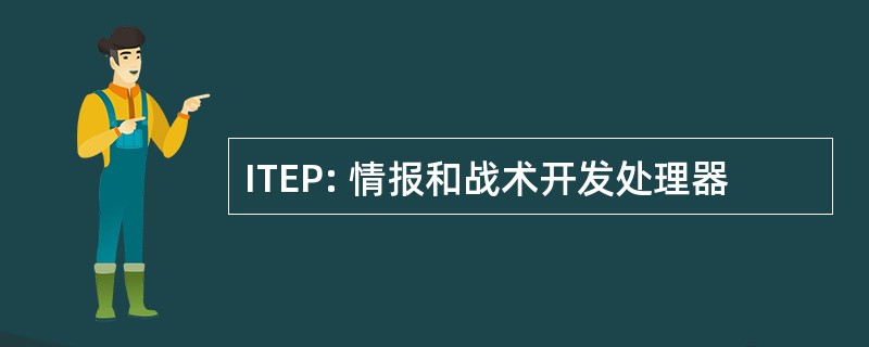 ITEP: 情报和战术开发处理器