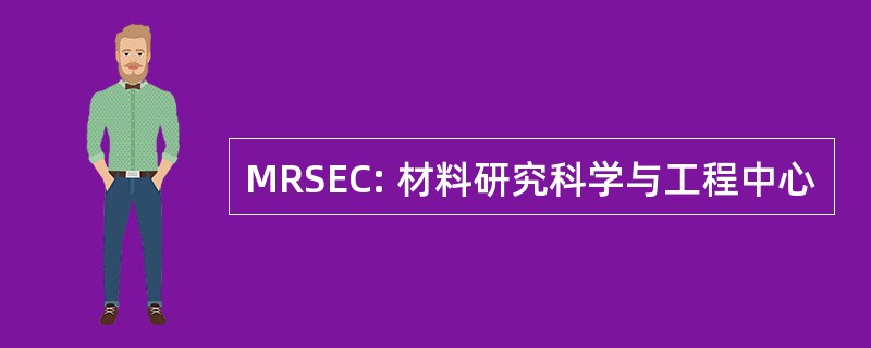 MRSEC: 材料研究科学与工程中心