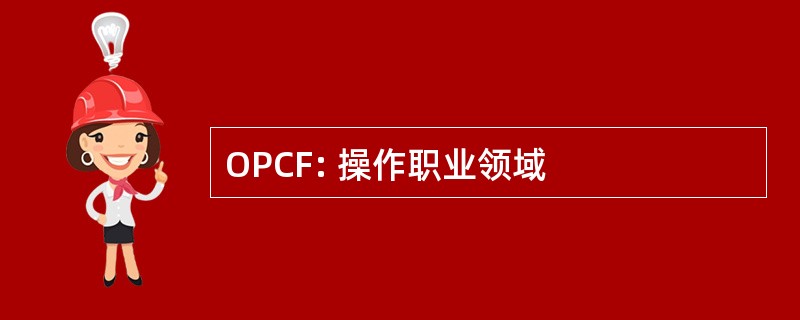 OPCF: 操作职业领域