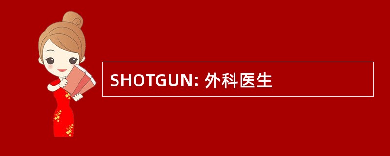 SHOTGUN: 外科医生