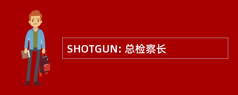 SHOTGUN: 总检察长