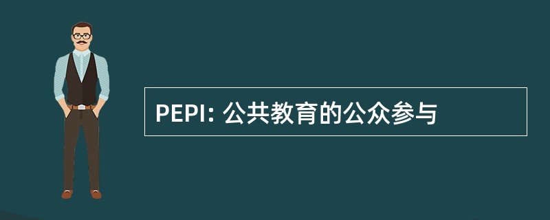 PEPI: 公共教育的公众参与