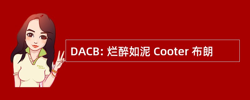 DACB: 烂醉如泥 Cooter 布朗