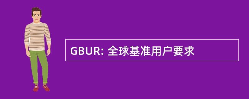 GBUR: 全球基准用户要求