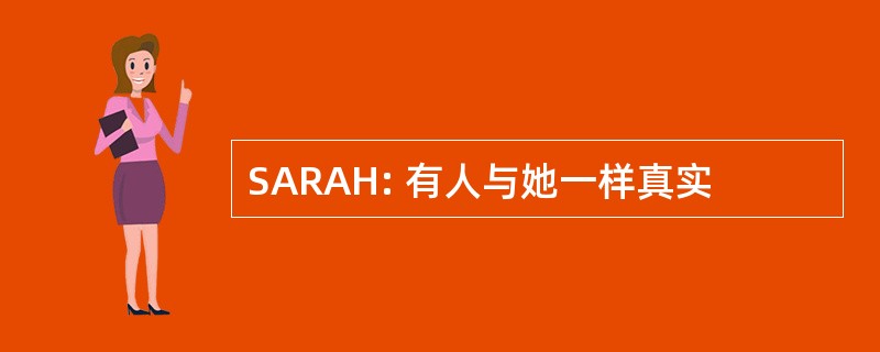 SARAH: 有人与她一样真实