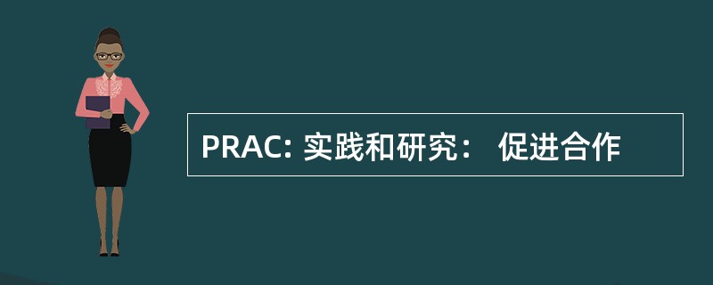 PRAC: 实践和研究： 促进合作