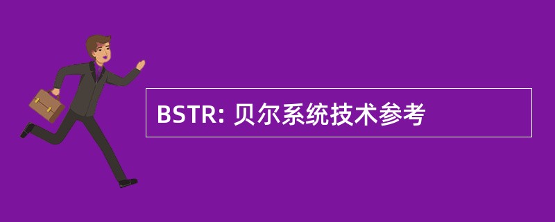 BSTR: 贝尔系统技术参考